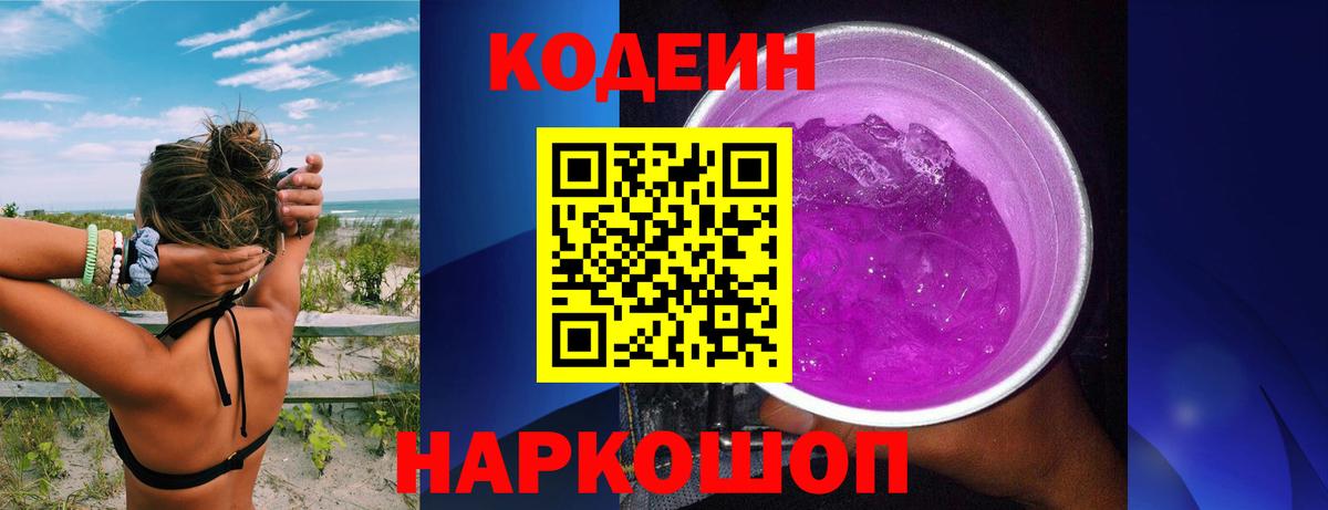 Первоуральск  Кодеиновый сироп Lean Purple Drank  Вход с VPN 